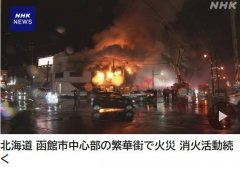 日本北海道函馆市中心发生火灾